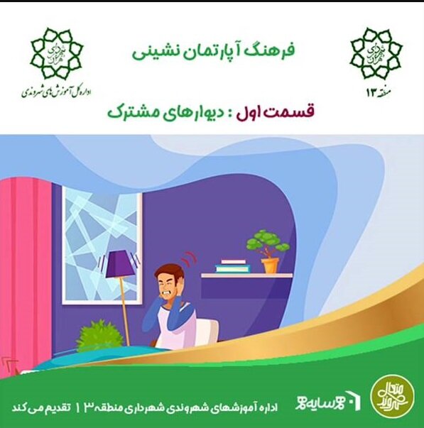 تولید پادکست «آپارتماننشینی» با هدف ارتقای فرهنگ زندگی شهری در منطقه ۱۳