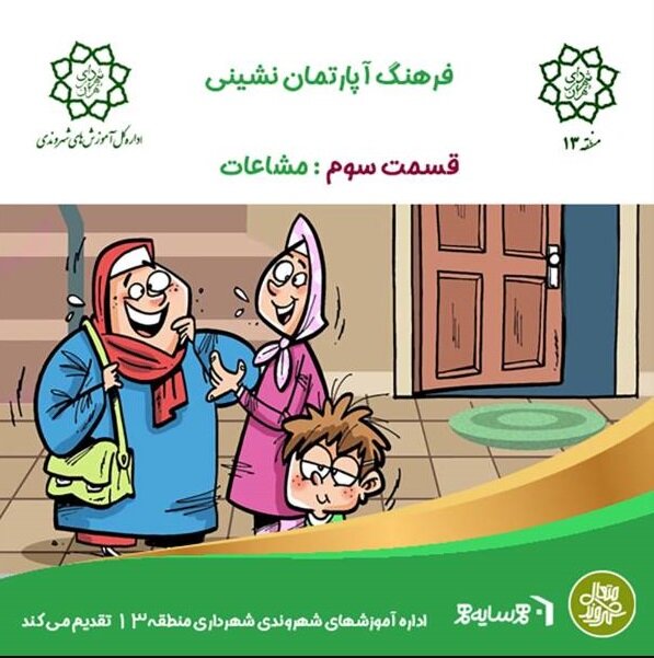 تولید پادکست «آپارتماننشینی» با هدف ارتقای فرهنگ زندگی شهری در منطقه ۱۳