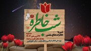 ویژه برنامه «شب خاطره»