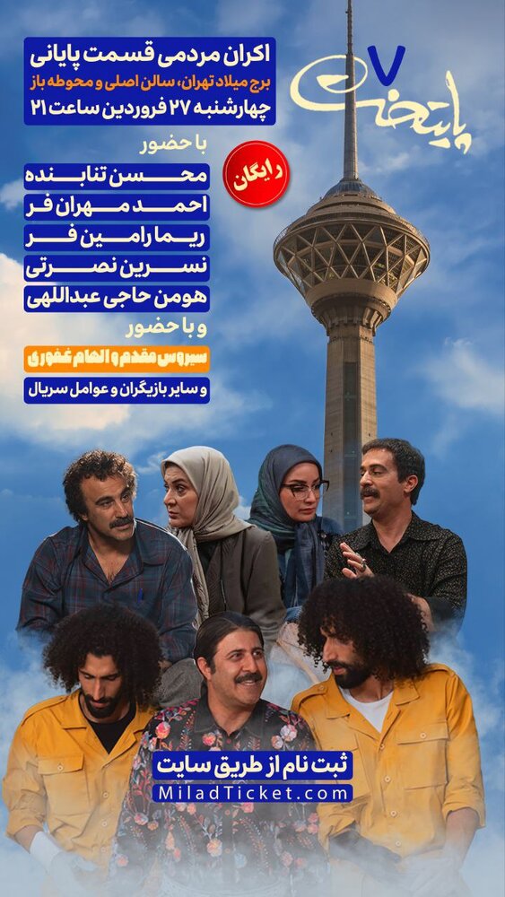 اکران رایگان قسمت پایانی سریال «پایتخت ۷» در برج میلاد با حضور عوامل سریال