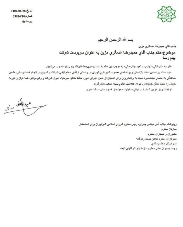 سرپرست جدید شرکت پیامرسا منصوب شد