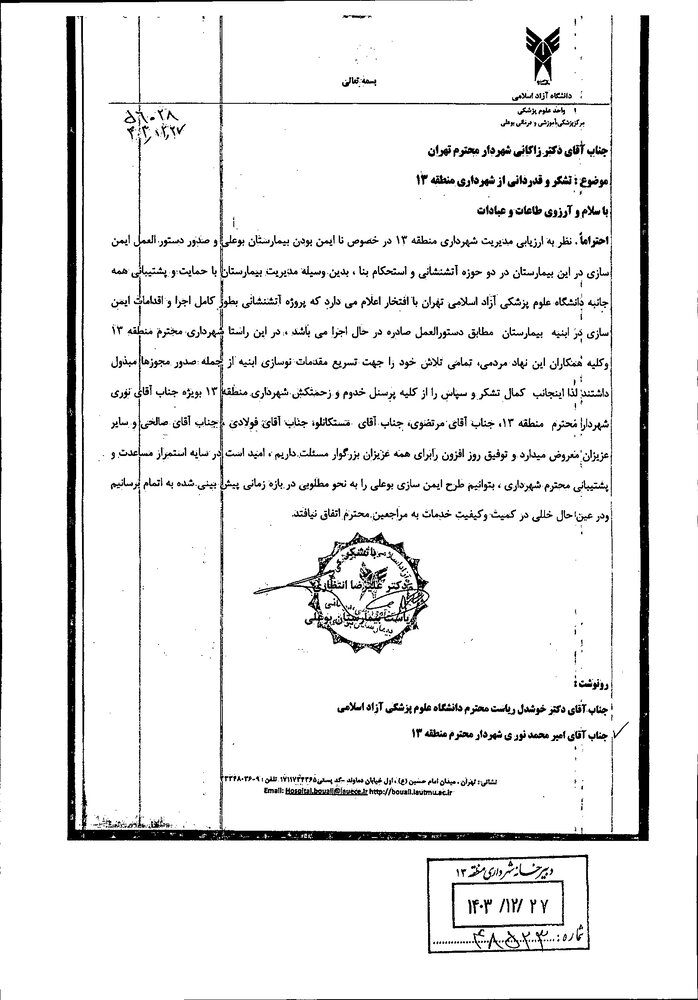 بیمارستان بوعلی از وضعیت ناایمن خارج شد/ تقدیر واحد علوم پزشکی دانشگاه آزاد از شهرداری منطقه ۱۳