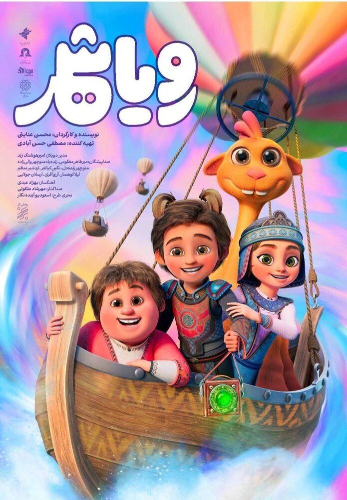 اکران «رویاشهر» از سوم اردیبهشت در سینماها؛ ماجراجویی تازه برای کودکان و نوجوانان