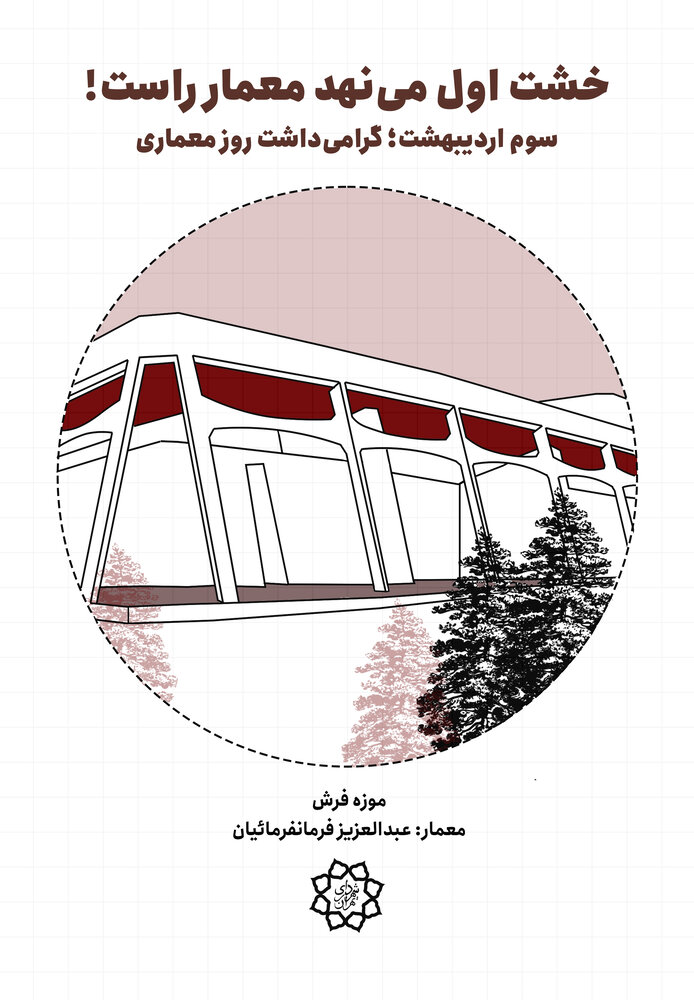 اجرای کمپین «خشت اول مینهد معمار راست» در پایتخت
