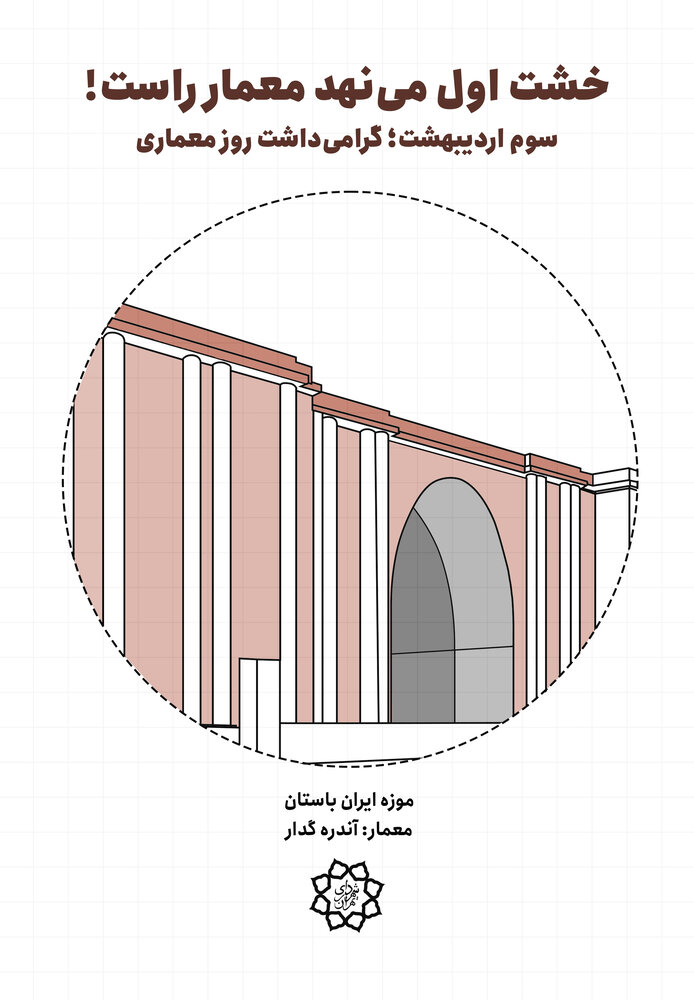 اجرای کمپین «خشت اول مینهد معمار راست» در پایتخت