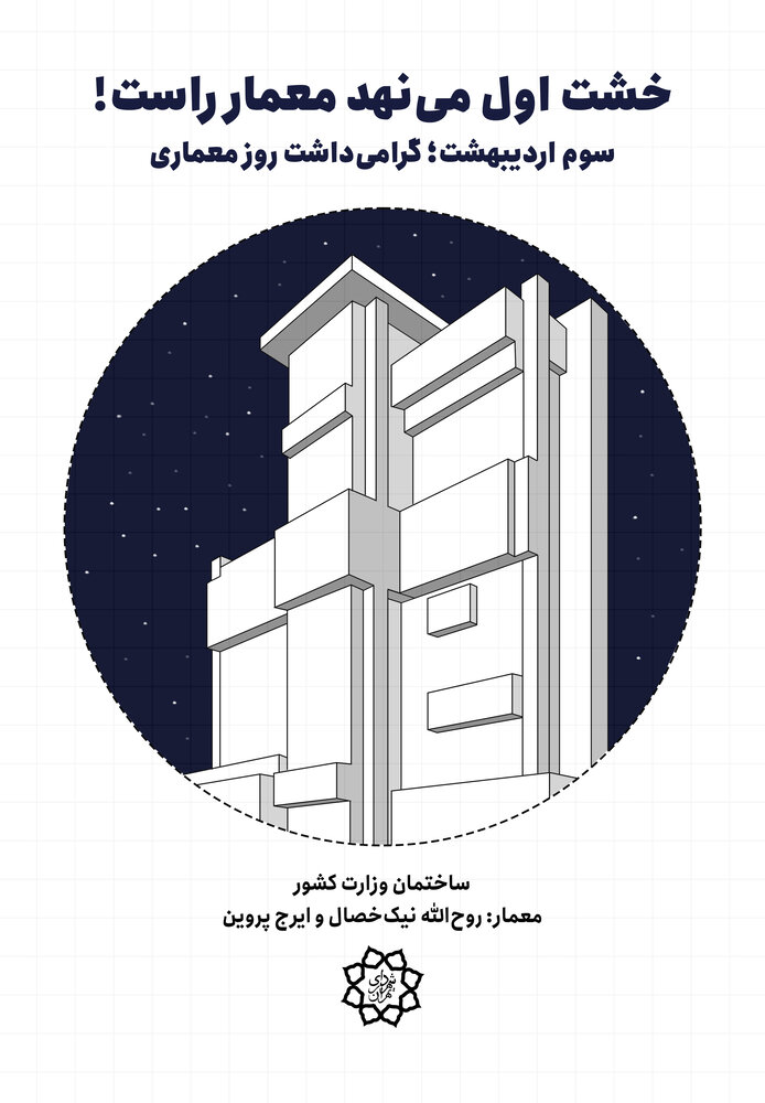 اجرای کمپین «خشت اول مینهد معمار راست» در پایتخت