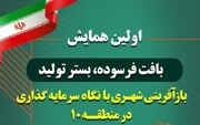 همایش بافت فرسوده، بستر تولید بازآفرینی شهری برگزار می‌شود