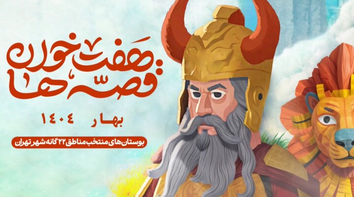 هفت‌خوان قصه‌ها در منطقه ۱۱