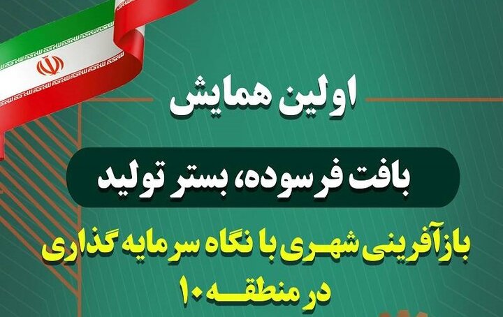 همایش بافت فرسوده، بستر تولید بازآفرینی شهری برگزار می‌شود