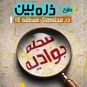 رصد پروژه‌های محلات منطقه ۱۴ تهران