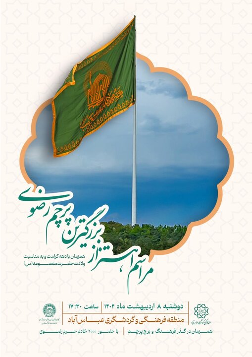 اهتزاز بزرگترین پرچم رضوی در منطقه عباس‌آباد همزمان با دهه کرامت