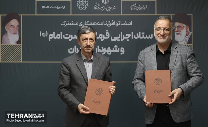 امضای توافقنامه همکاری مشترک میان ستاد اجرایی فرمان حضرت امام(ره) و شهرداری تهران
