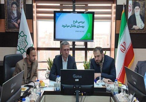 نشست بررسی طرح بهسازی کانال میانرود با هدف افزایش ایمنی در برابر سیلاب‌های تهران در منطقه ۵ برگزار شد