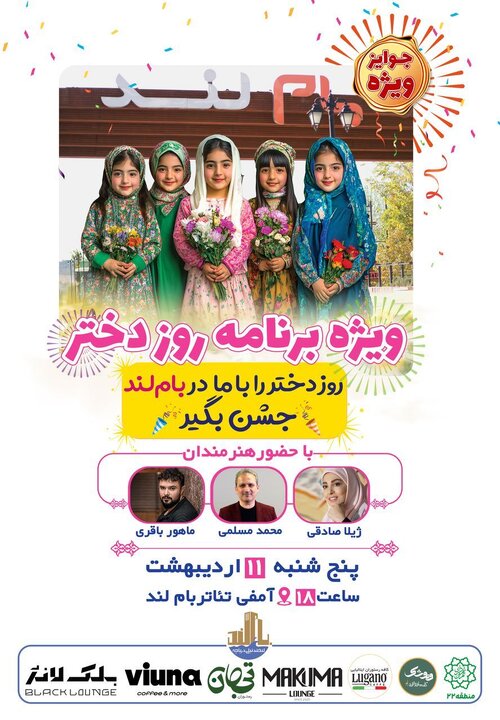 برگزاری ویژه برنامه روز دختر در بام‌لند