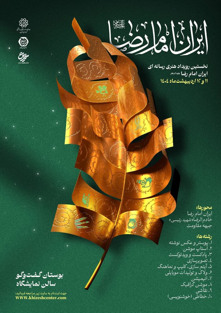 نخستین رویداد تولید محتوای رسانهای "خادمالرضا" برگزار میشود