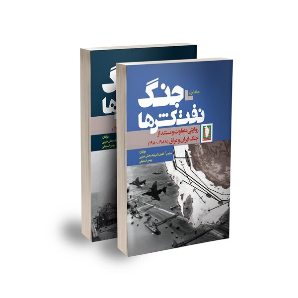 کتاب «جنگ نفتکش ها» راهی بازار نشر شد