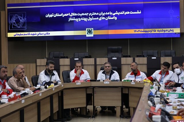 نشست هم‌اندیشی مدیریت بحران تهران با مدیران هلال احمر استان تهران برگزار شد