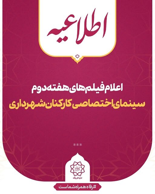 اعلام فیلم‌های هفته دوم سینمای اختصاصی کارکنان شهرداری