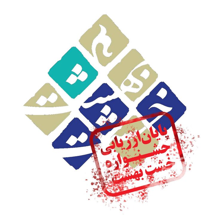پایان ارزیابی نخستین دوره جشنواره «خشت بهشت»