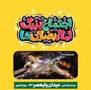 جزئیات برگزاری چهارمین اجتماع بزرگ امام‌رضایی‌ها