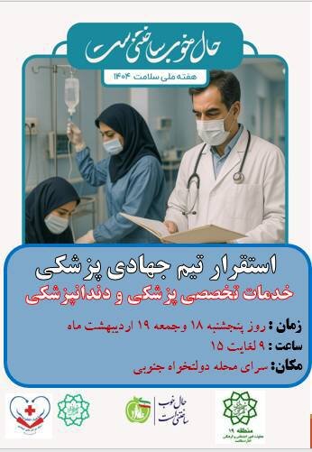 ارائه خدمات رایگان پزشکی به مناسبت دهه کرامت در منطقه ۱۹