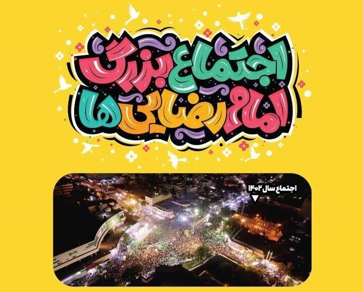 شهرداری منطقه ۴ تهران در کنار اجتماع بزرگ امام رضایی‌ها