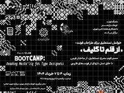 برپایی بوت‌کمپ «خوانش نستعلیق برای طراحان تایپ؛ از قلم تا گلیف» در باشگاه فونت کوشک هنر
