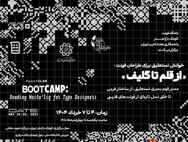 برپایی بوت‌کمپ «خوانش نستعلیق برای طراحان تایپ؛ از قلم تا گلیف» در باشگاه فونت کوشک هنر