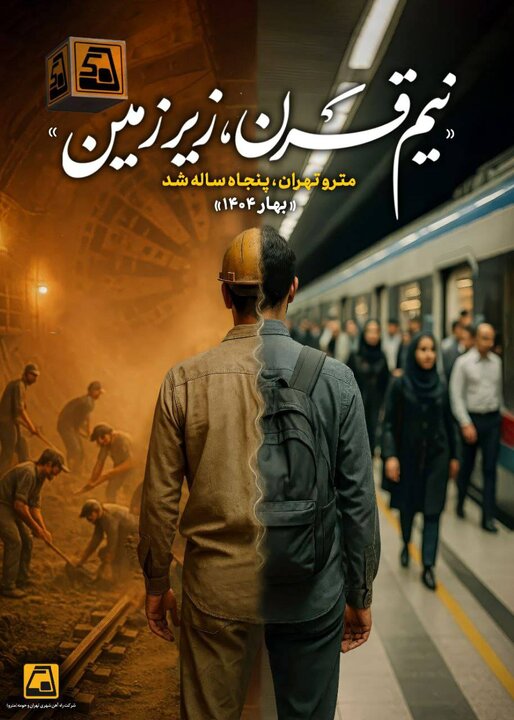 مراسم پنجاهمین سالگرد تاسیس شرکت مترو تهران برگزار می‎شود