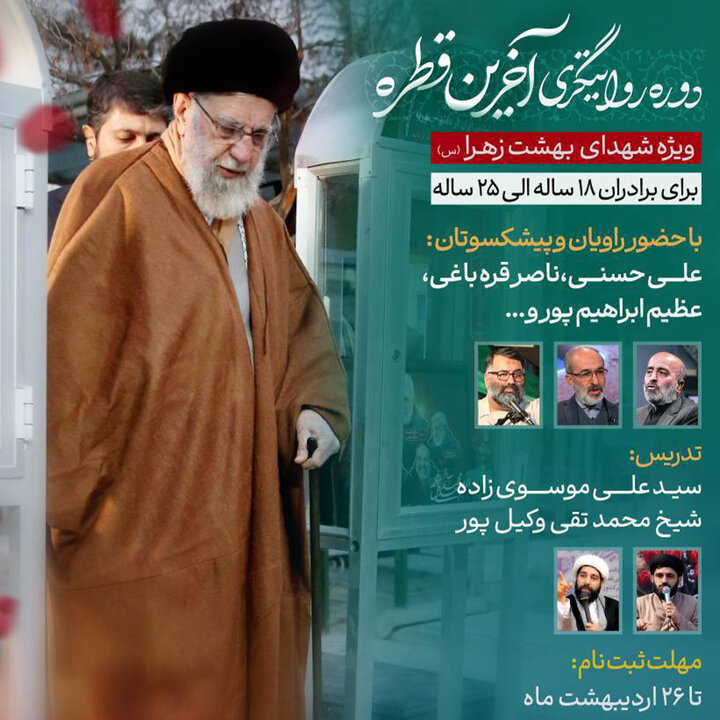 دوره روایتگری«آخرین قطره» در گلزار شهدای بهشت زهرا(س) برگزار می‌شود