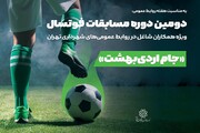 اعلام نتایج روز دوم مسابقات فوتسال جام اردیبهشت