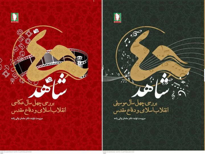 چهل شاهد؛ فرصت بی نظیر گفت‌وگو با سرآمدان فرهنگ و هنر کشور