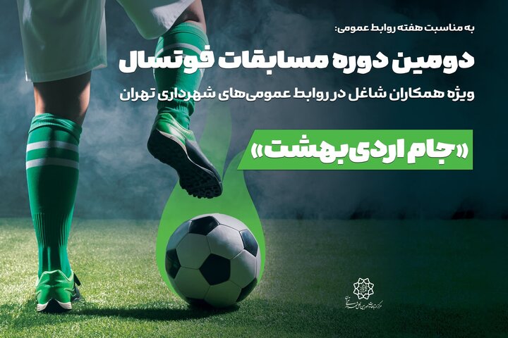 اعلام نتایج چهارمین روز مسابقات فوتسال جام اردی‌بهشت ۱۴۰۴ 