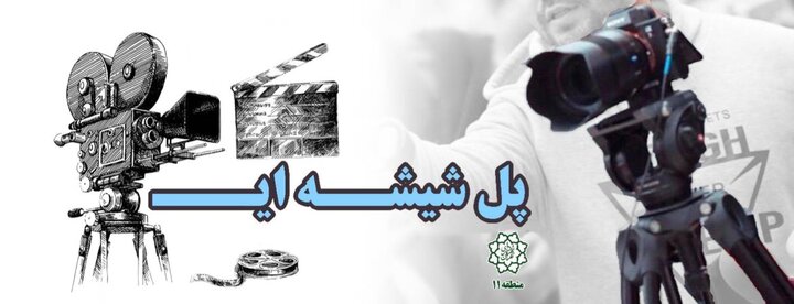 چالش پل شیشه‌ای با حضور ۸ مدیر روابط عمومی مناطق و مراکز شهرداری تهران برگزار می‌شود