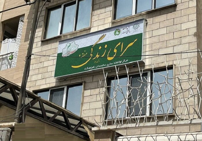 مرکز سرای زندگی منطقه ۲ افتتاح شد