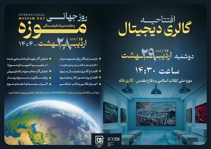 گام نوین موزه ملی انقلاب اسلامی در روایت تاریخ؛ گالری دیجیتال افتتاح می‌شود
