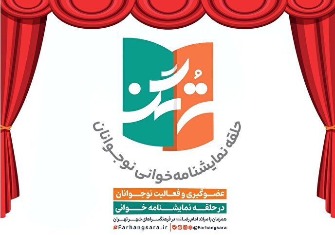 حلقه نمایشنامه‌خوانی ویژه نوجوانان با عنوان «ترنگ» راه‌اندازی شد