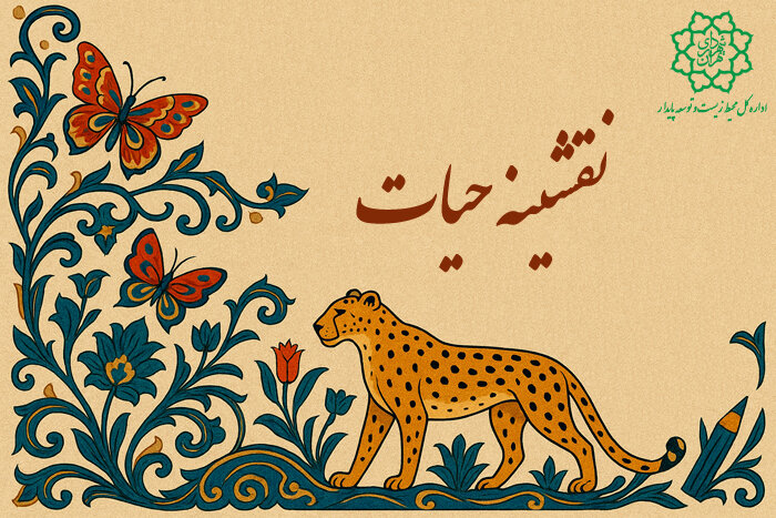 دومین رویداد نقشینه حیات برگزار می‌شود
