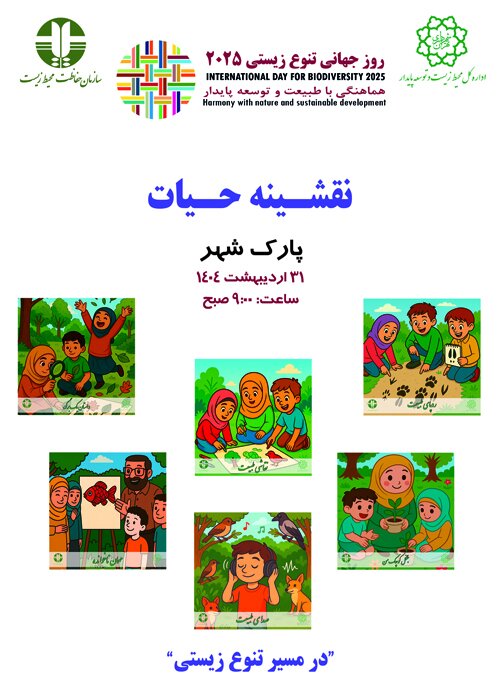 دومین رویداد نقشینه حیات برگزار می‌شود