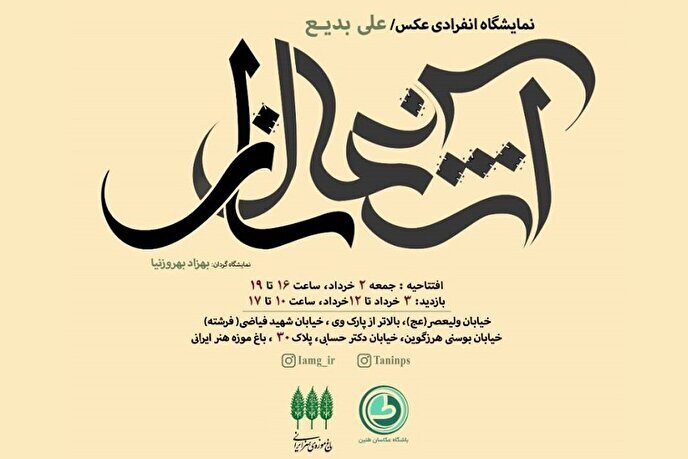 نمایشگاه عکس علی بدیع با عنوان «آشغال‌ساز» در نگارخانه باغ موزه هنر ایرانی