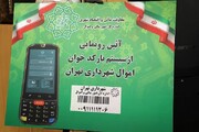 سامانه بارکدخوان اموال شهرداری تهران راه‌اندازی شد