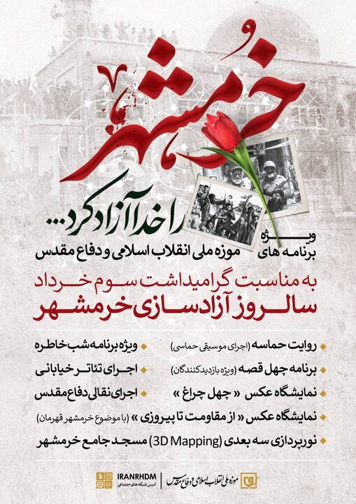 ویژه‌برنامه‌های موزه ملی انقلاب اسلامی و دفاع مقدس به مناسبت سوم و چهارم خرداد