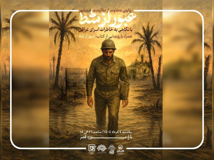 رونمایی از کتاب «عبور از شط» در باغ موزه قصر