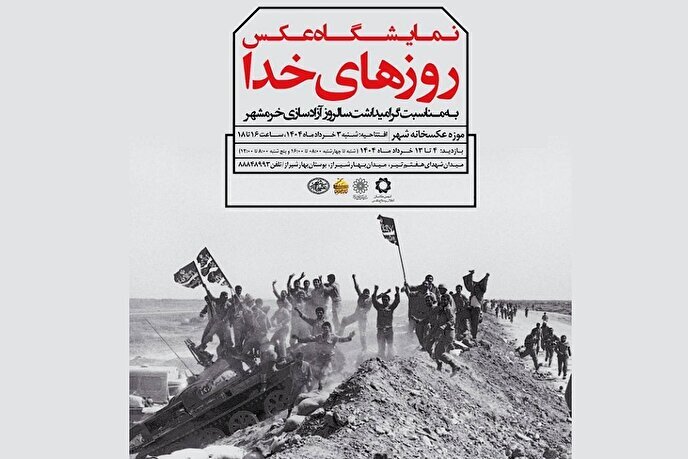 نمایشگاه عکس «روزهای خدا» در موزه عکسخانه شهر/ روایت تصویری آزادسازی خرمشهر