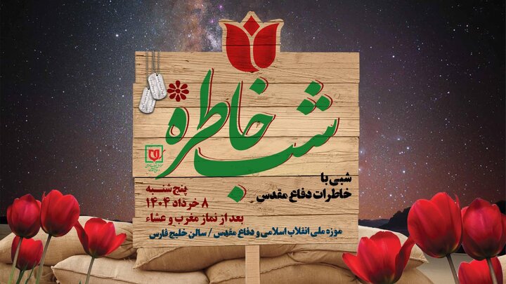 ویژه برنامه «شب خاطره»