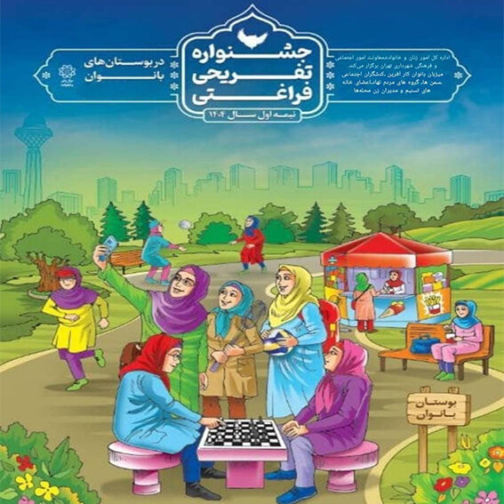 برگزاری جشنواره فراغتی-تفریحی در مجموعه بانوان بوستان ولایت