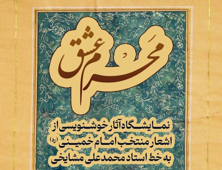 نمایشگاه خوشنویسی «مَحرم عشق» در موزه ملی انقلاب اسلامی و دفاع مقدس