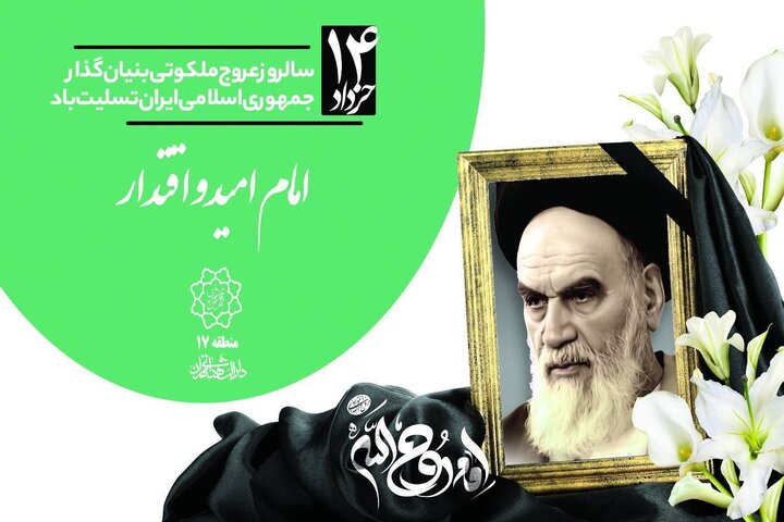 برپایی پردیس پذیرایی شهرداری منطقه ۱۷ در سالگرد ارتحال حضرت امام خمینی (ره)