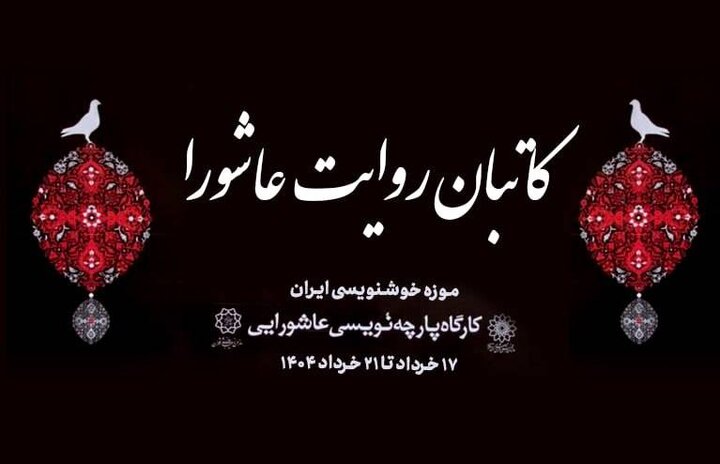 برگزاری چهارمین رویداد «کاتبان روایت عاشورا» در موزه خوشنویسی ایران؛ جلوه‌گری هنر مقدس در آستانه محرم
