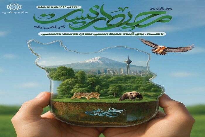 برنامه‌های شهرداری تهران در هفته محیط زیست اعلام شد